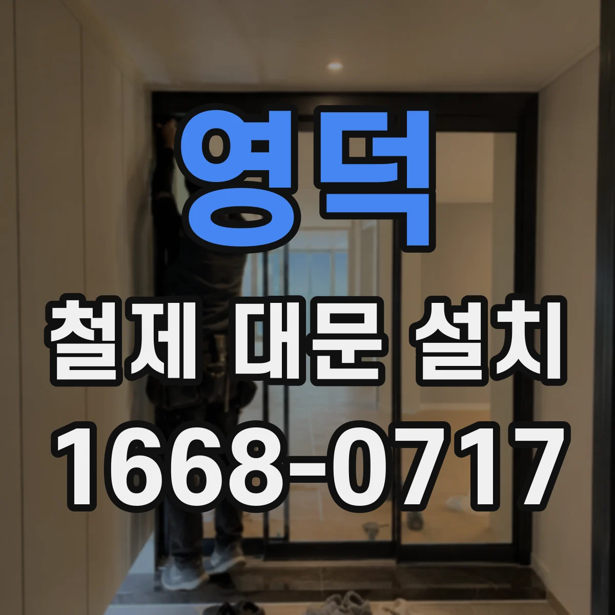 영덕 철제 대문 설치