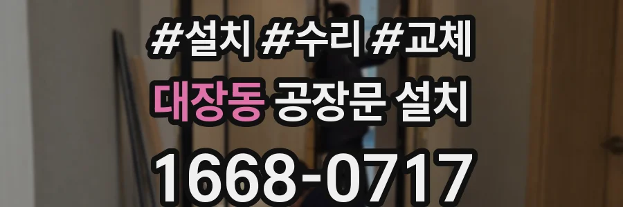 대장동 공장문 설치