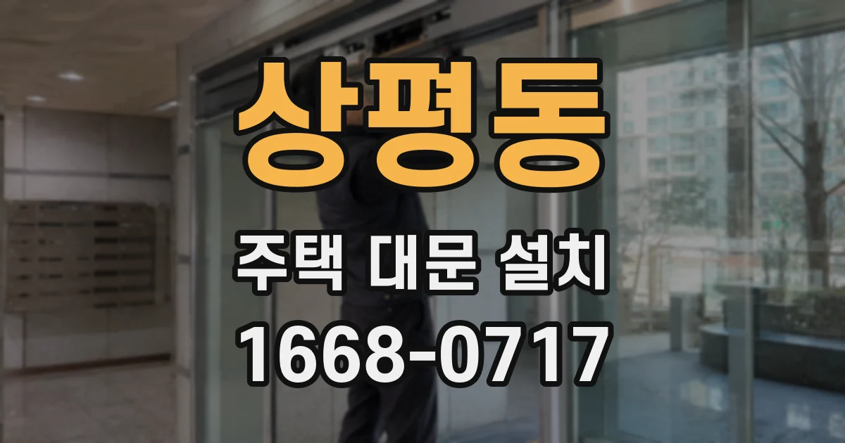 상평동 주택 대문 설치