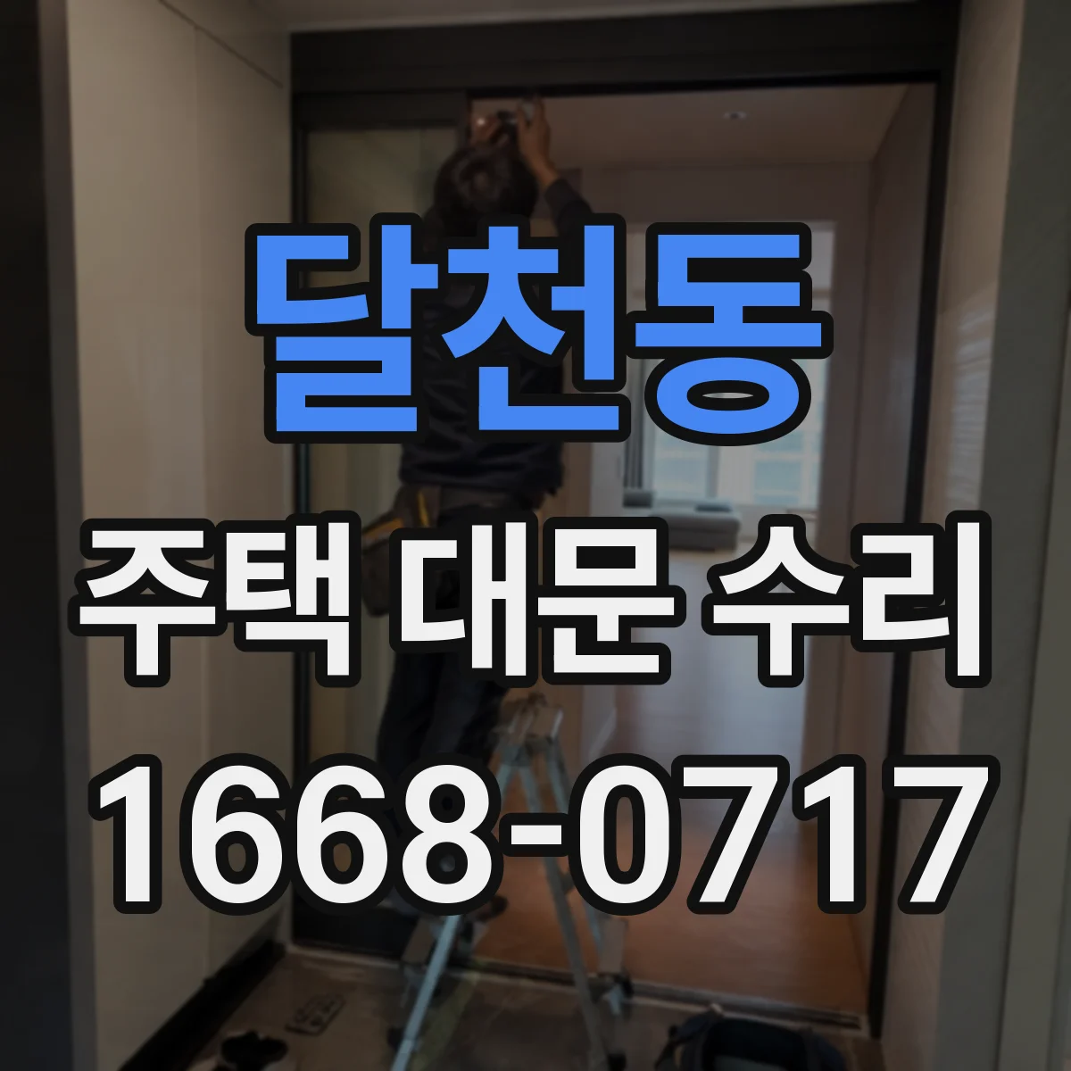 달천동 주택 대문 수리