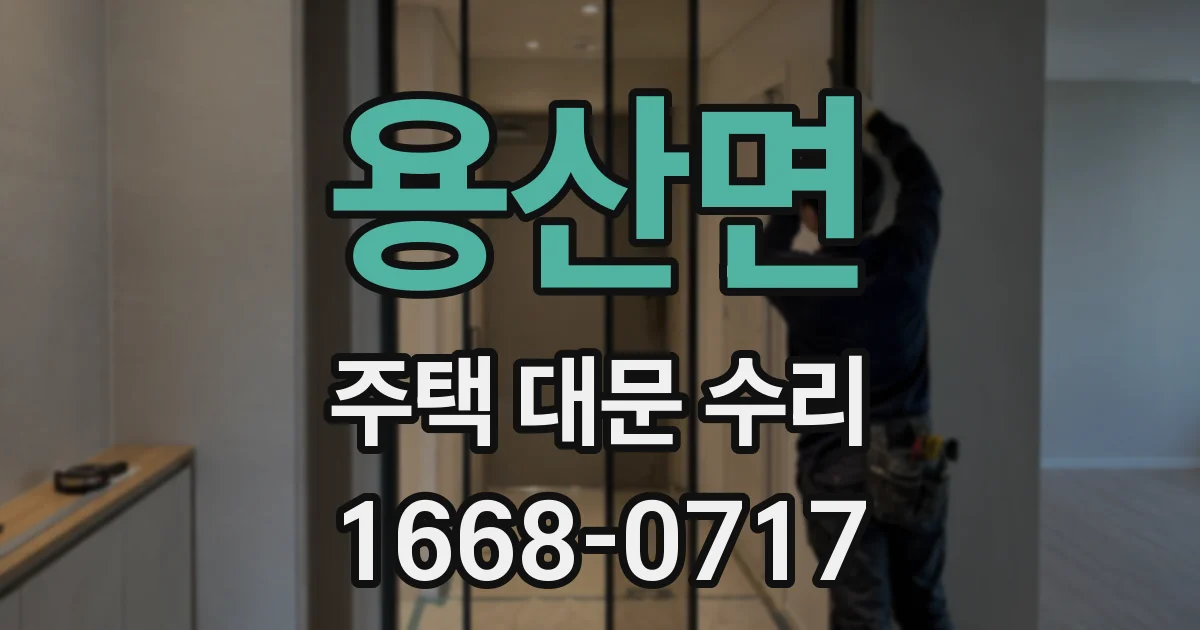 용산면 주택 대문 수리