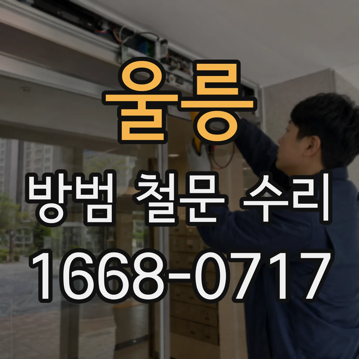 울릉 방범 철문 수리 문틀 모서리에 핀 녹, 어디까지 확인해야 할까