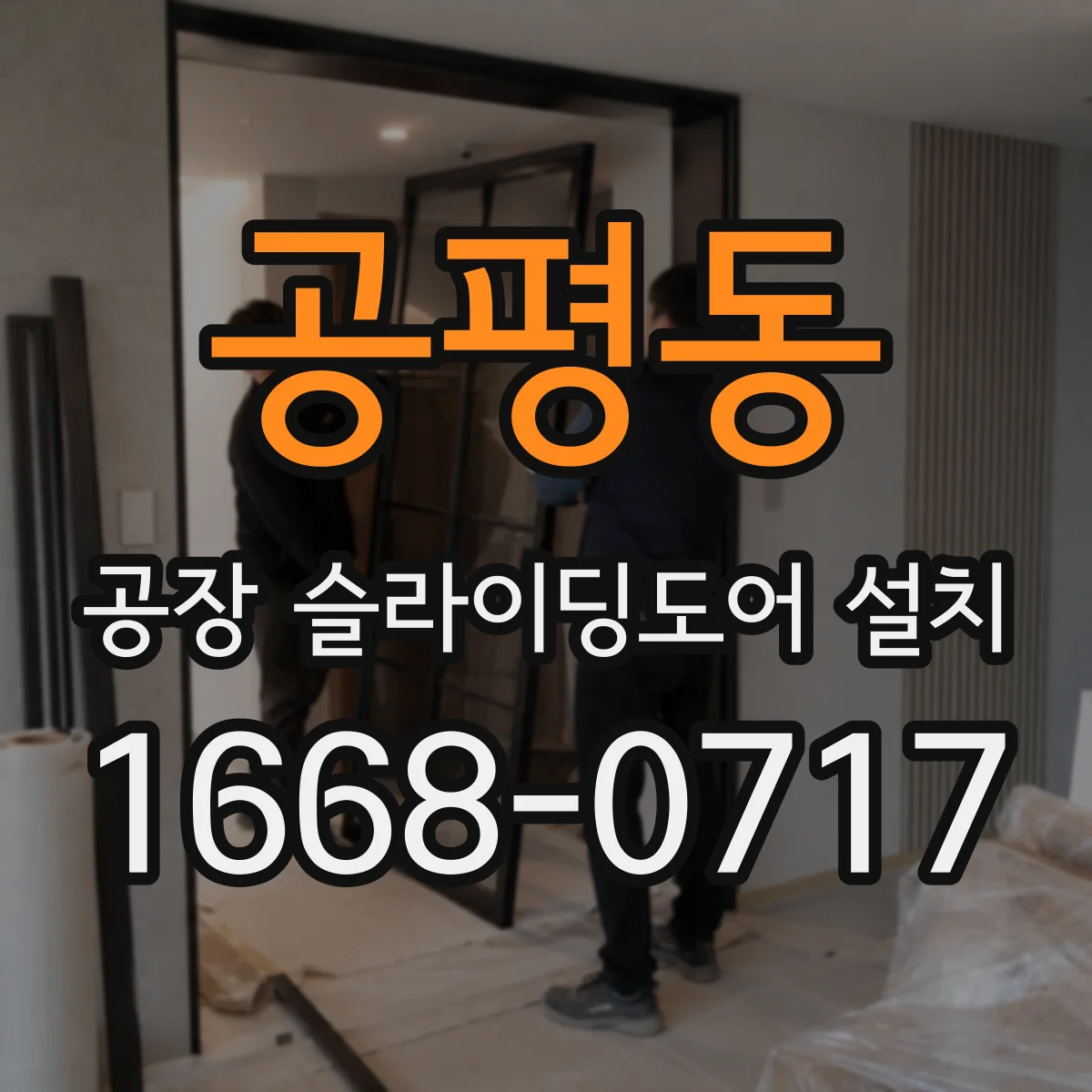 공평동 공장 슬라이딩도어 설치