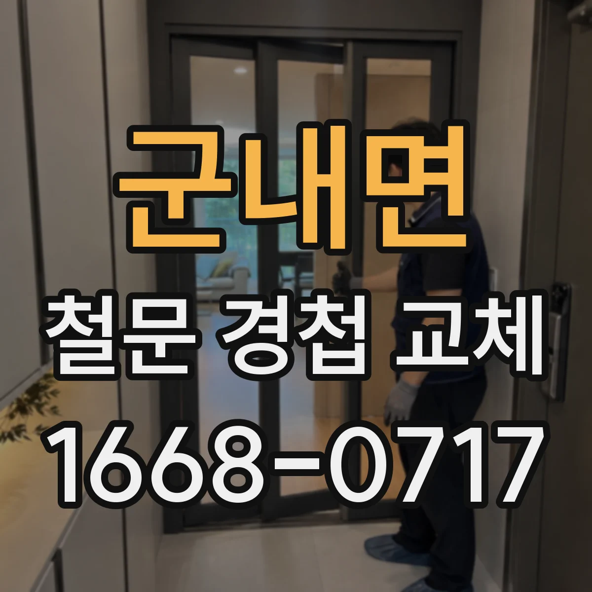 군내면 철문 경첩 교체