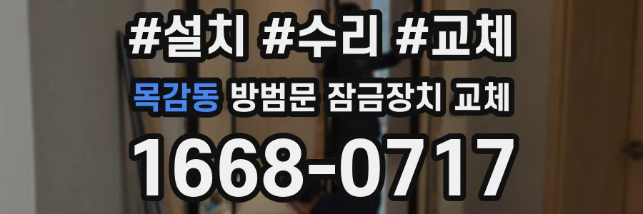 목감동 방범문 잠금장치 교체