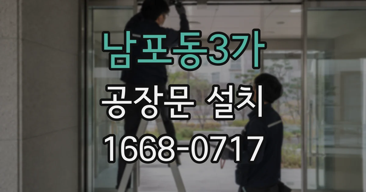 남포동3가 공장문 설치