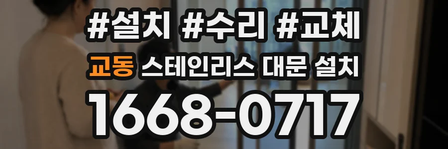 교동 스테인리스 대문 설치