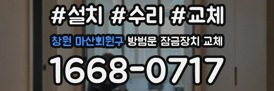 창원 마산회원구 방범문 잠금장치 교체