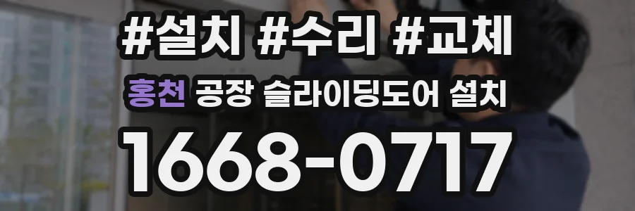 홍천 공장 슬라이딩도어 설치