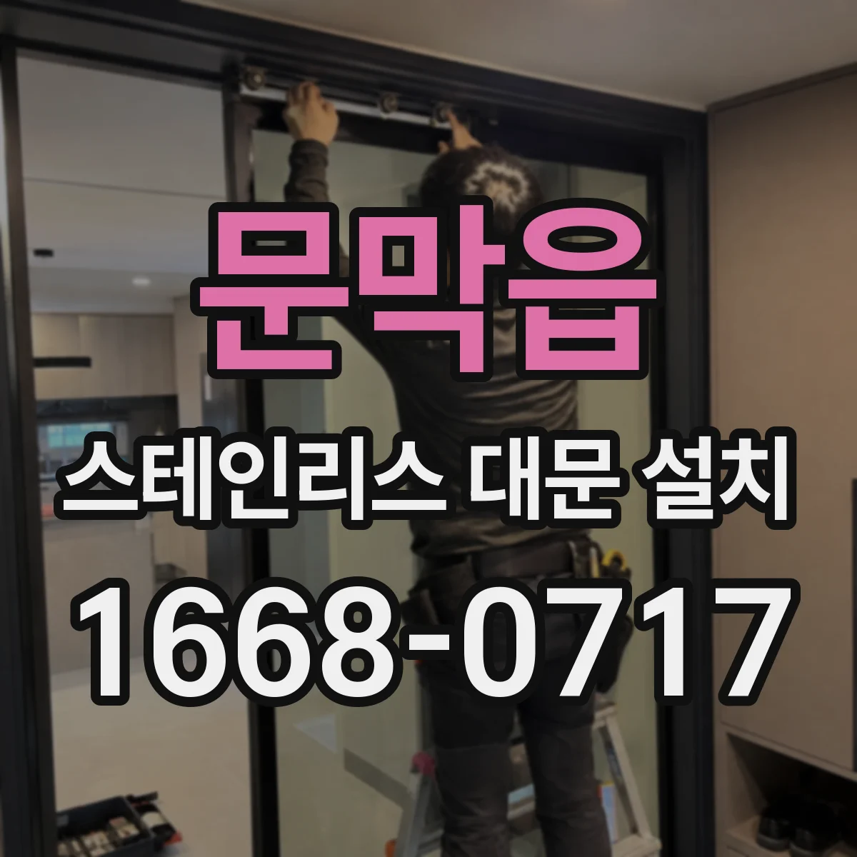 문막읍 스테인리스 대문 설치