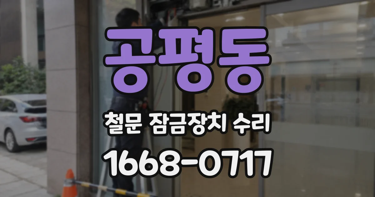 공평동 철문 잠금장치 수리