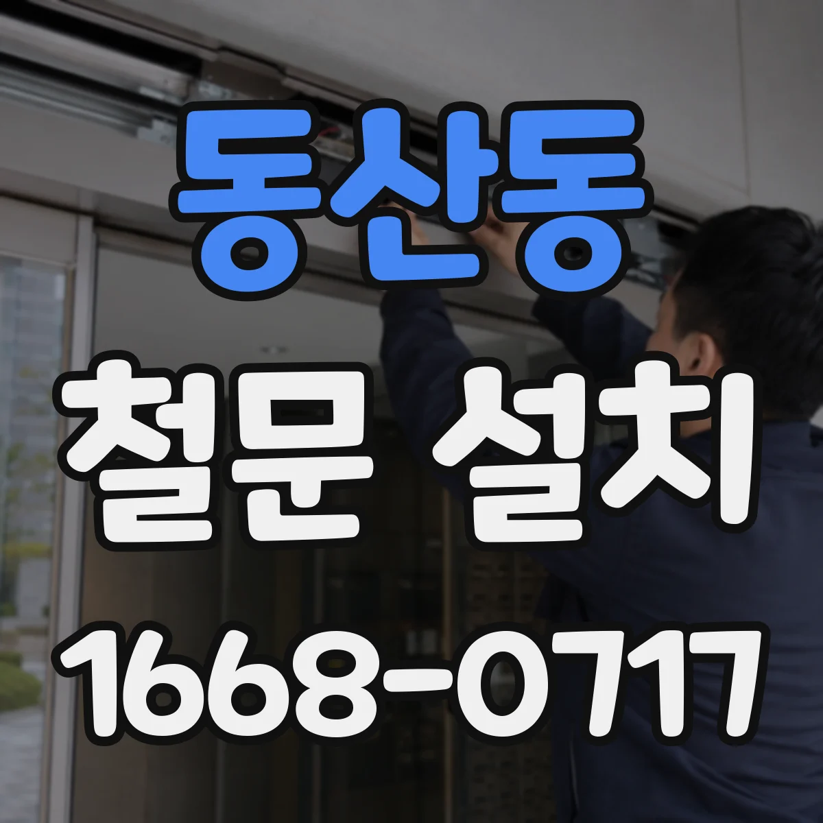 동산동 철문 설치