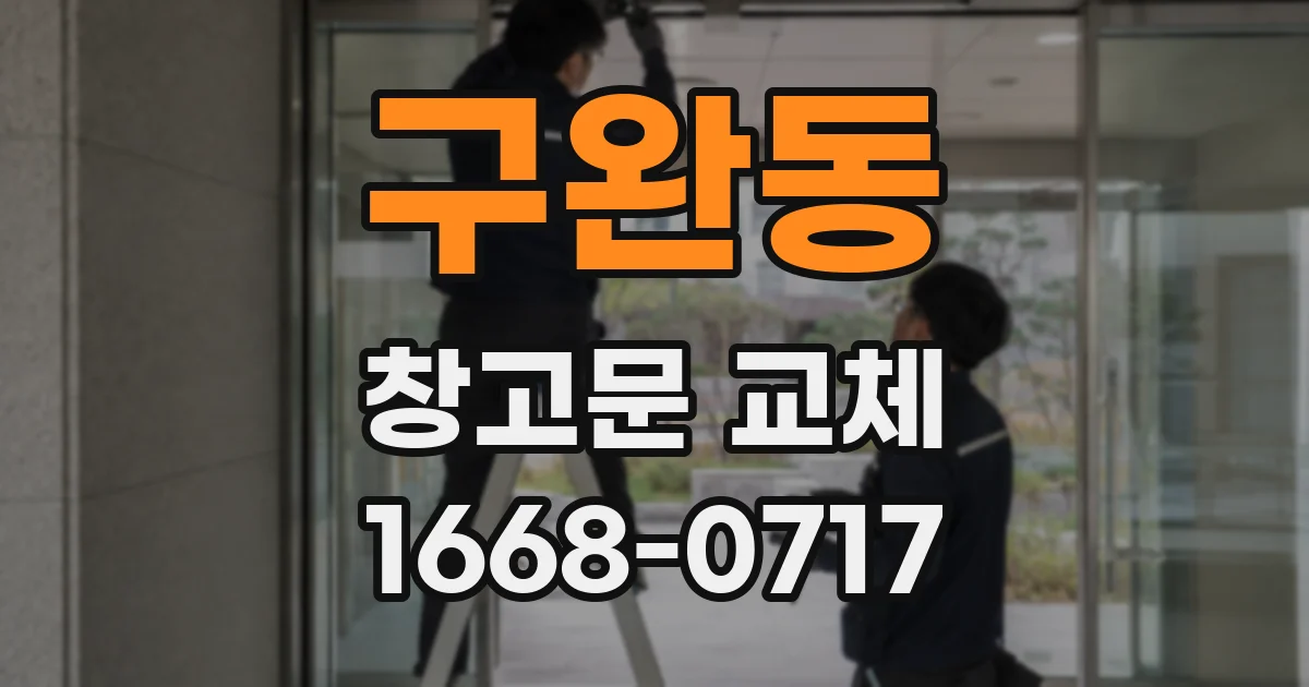 구완동 창고문 교체