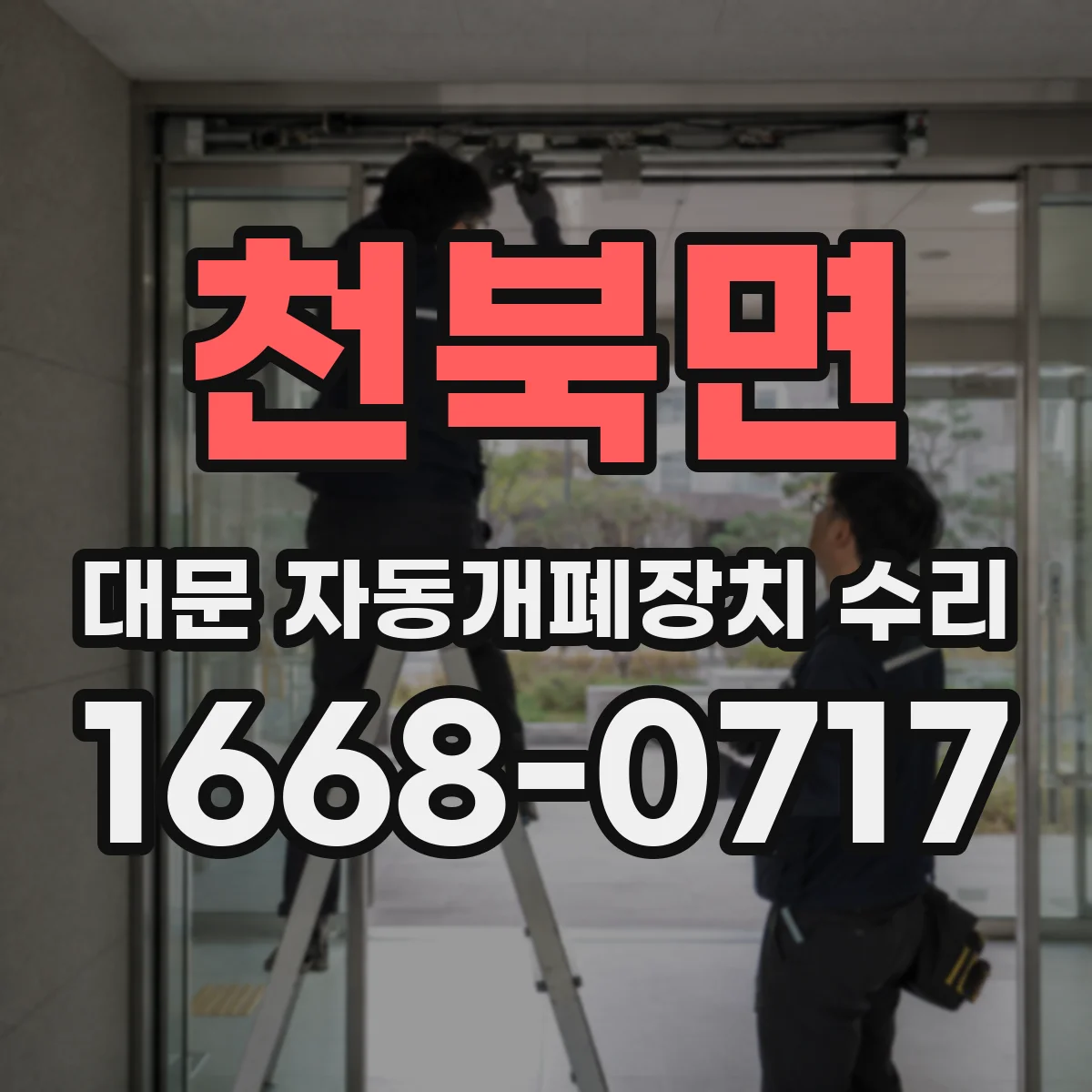 천북면 대문 자동개폐장치 수리