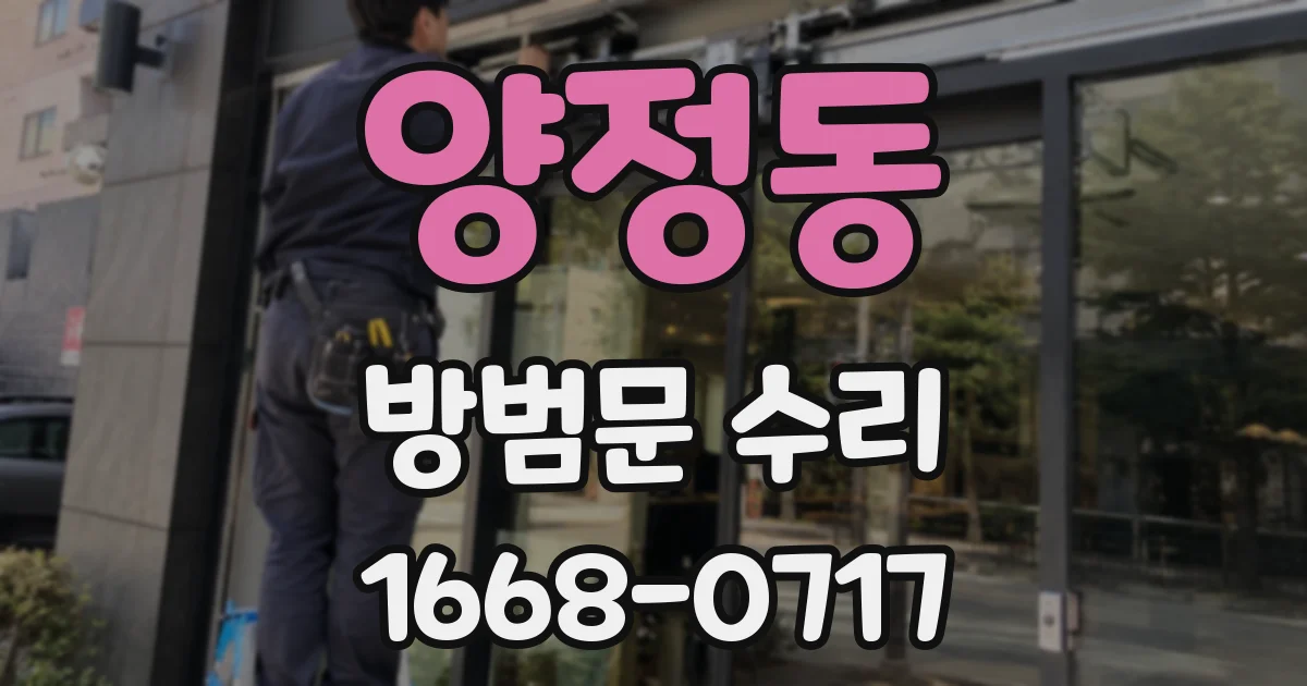 양정동 방범문 수리