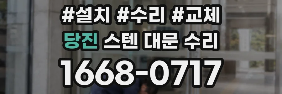 당진 스텐 대문 수리