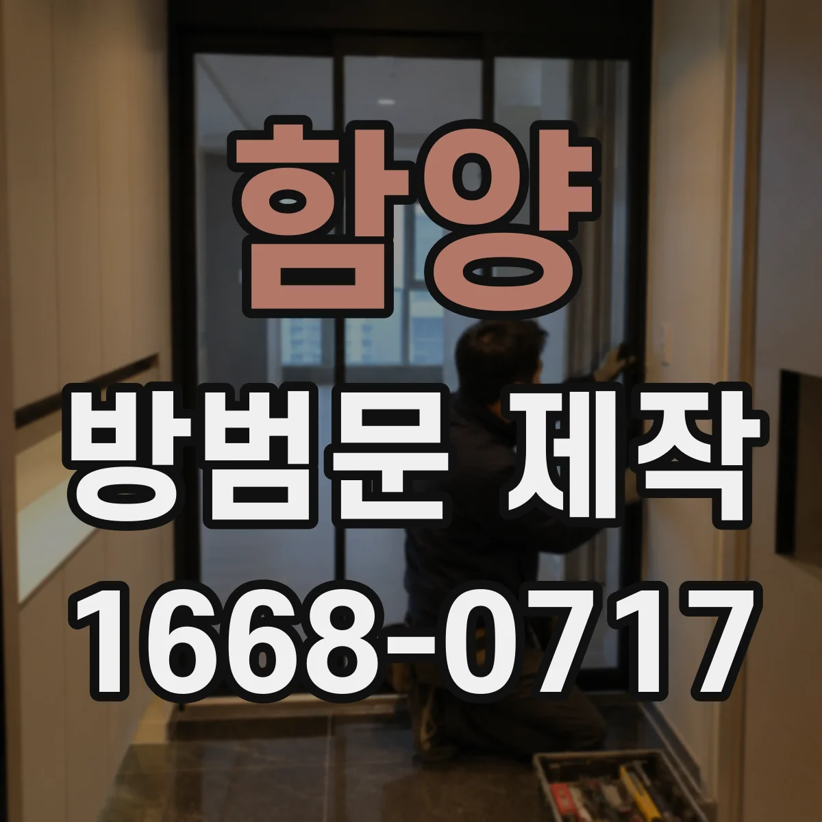 함양 방범문 제작 문틀 구조가 도어락 호환성에 미치는 영향
