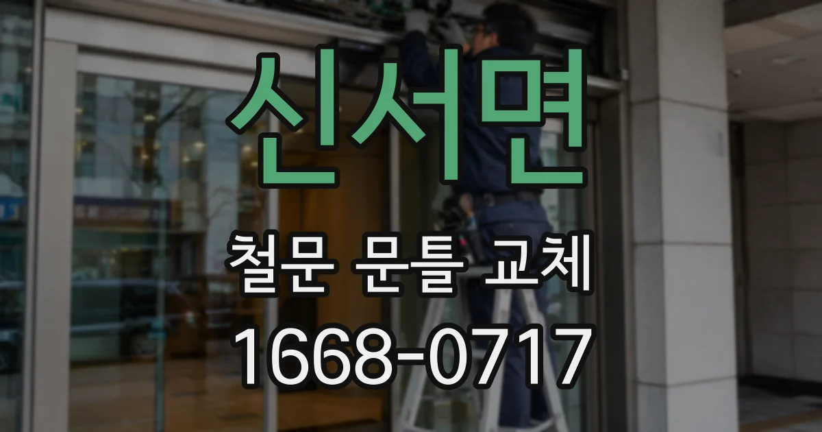 신서면 철문 문틀 교체