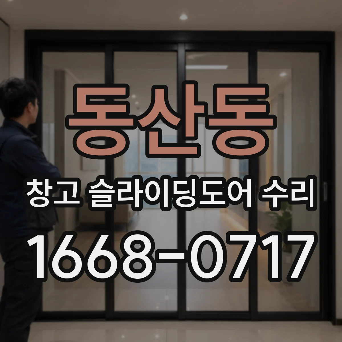 동산동 창고 슬라이딩도어 수리