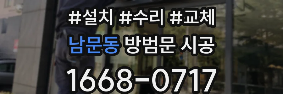 남문동 방범문 시공