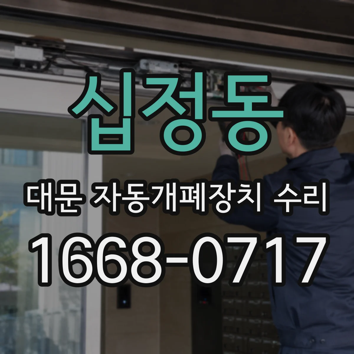 십정동 대문 자동개폐장치 수리
