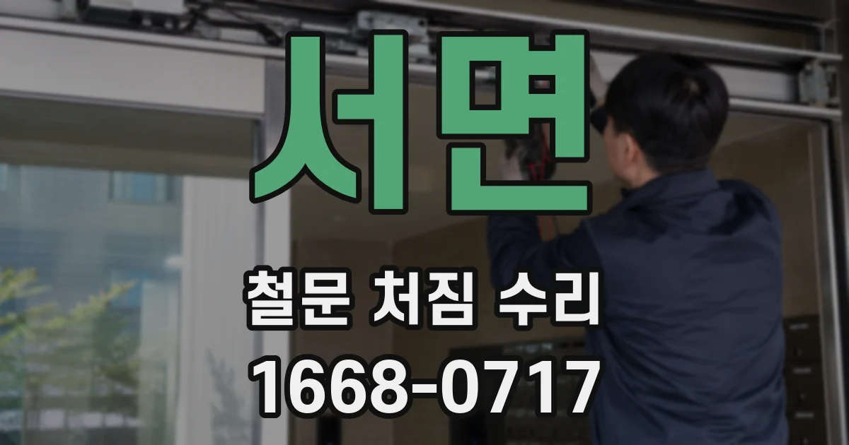 서면 철문 처짐 수리