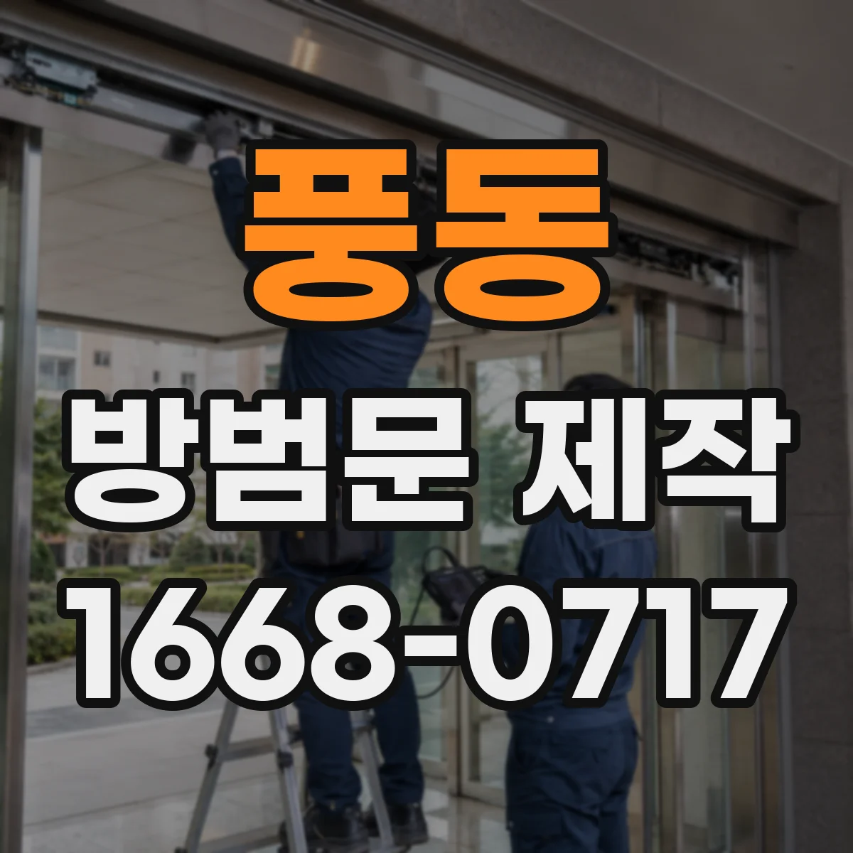 풍동 방범문 제작
