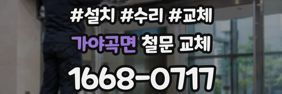 가야곡면 철문 교체