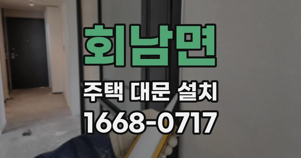 회남면 주택 대문 설치