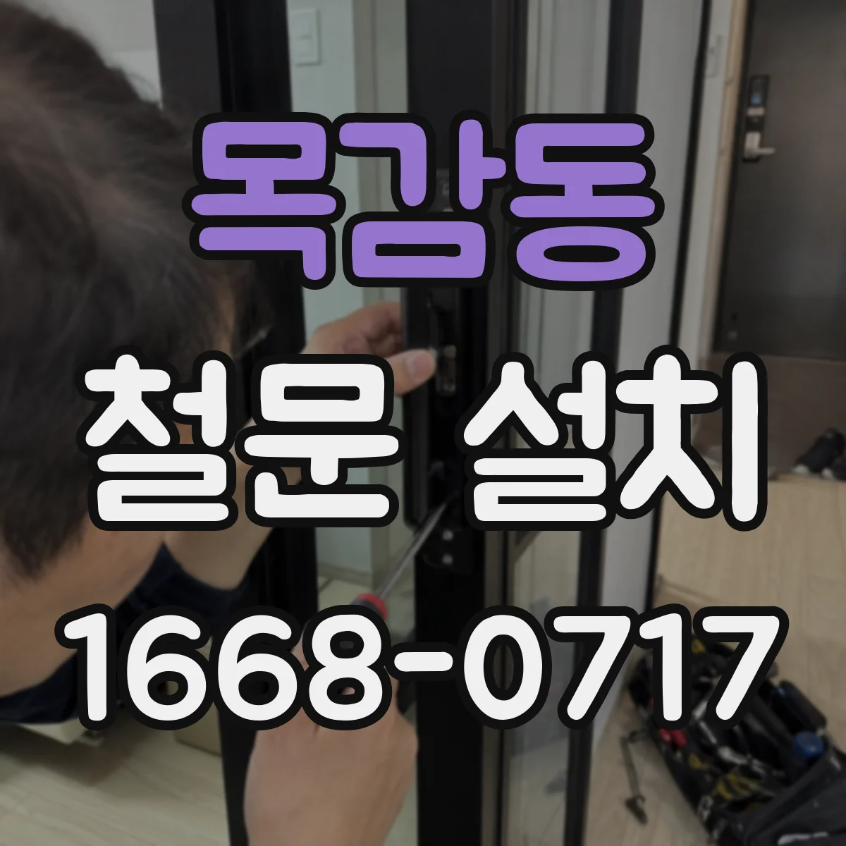목감동 철문 설치