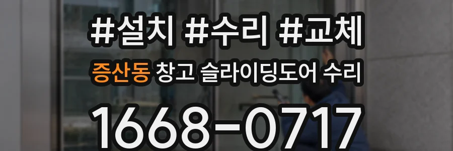 증산동 창고 슬라이딩도어 수리