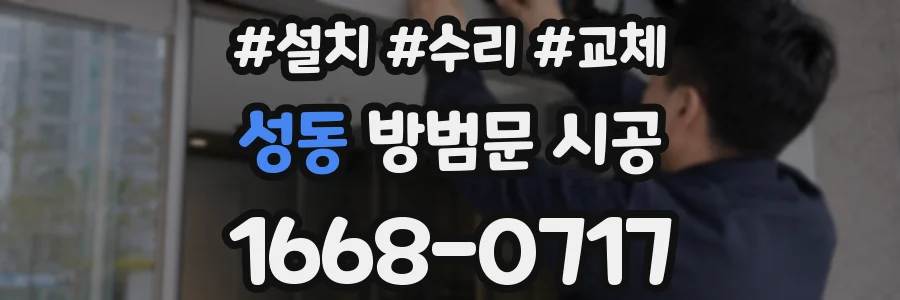 성동 방범문 시공