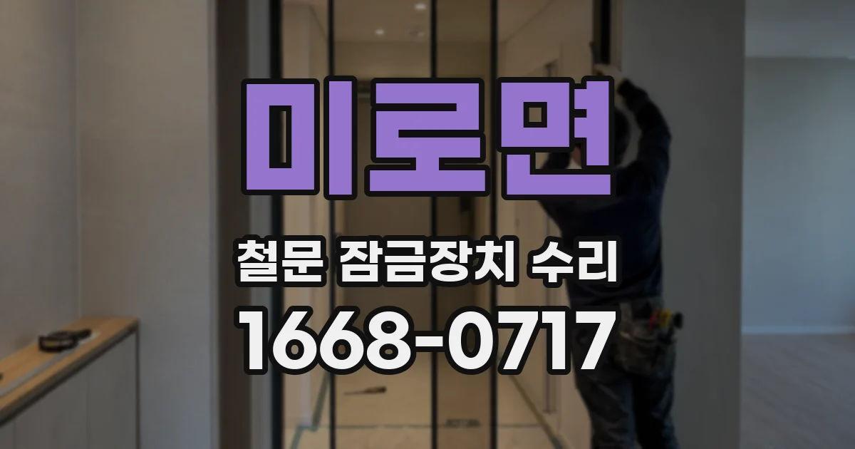 미로면 철문 잠금장치 수리
