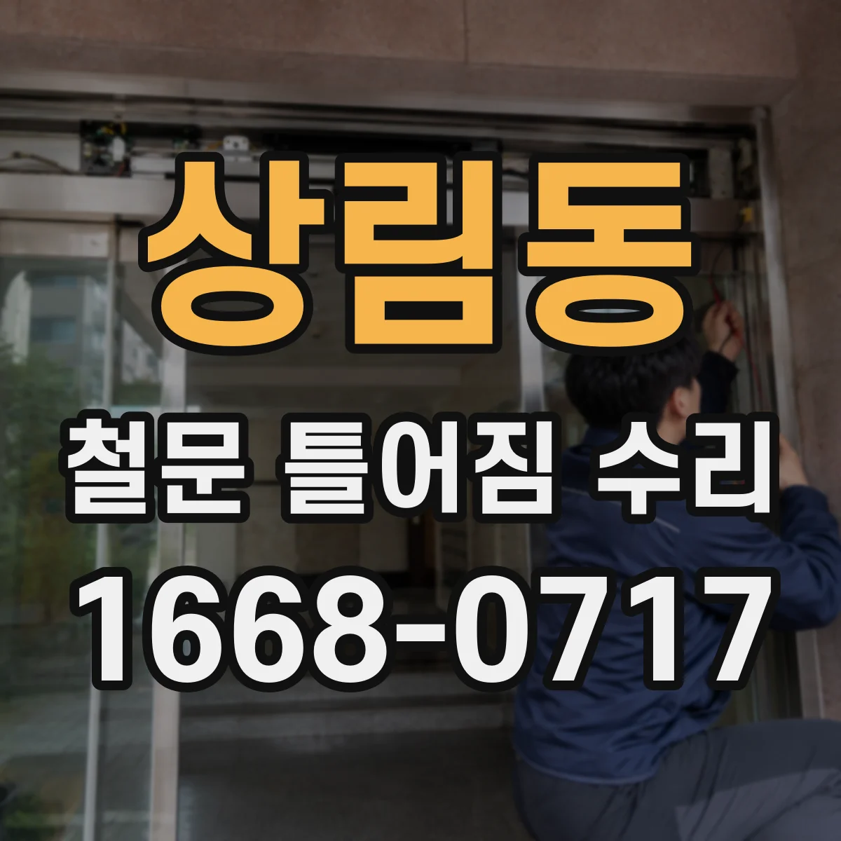 상림동 철문 틀어짐 수리