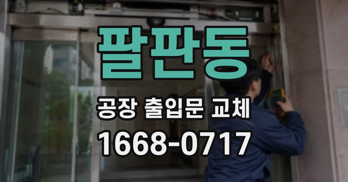 팔판동 공장 출입문 교체