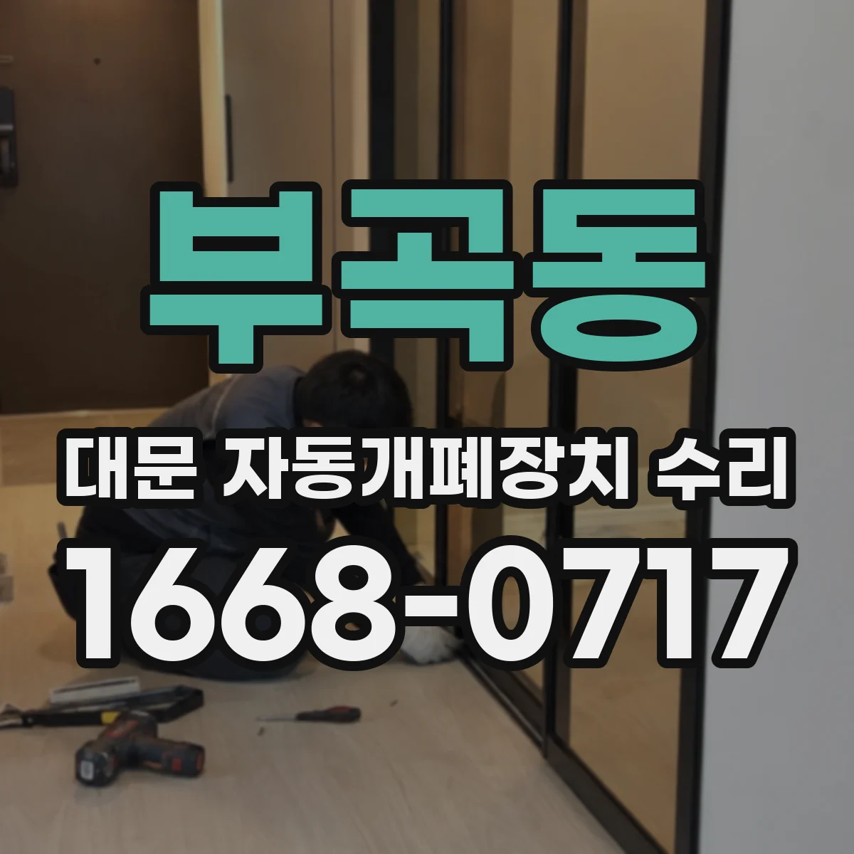 부곡동 대문 자동개폐장치 수리