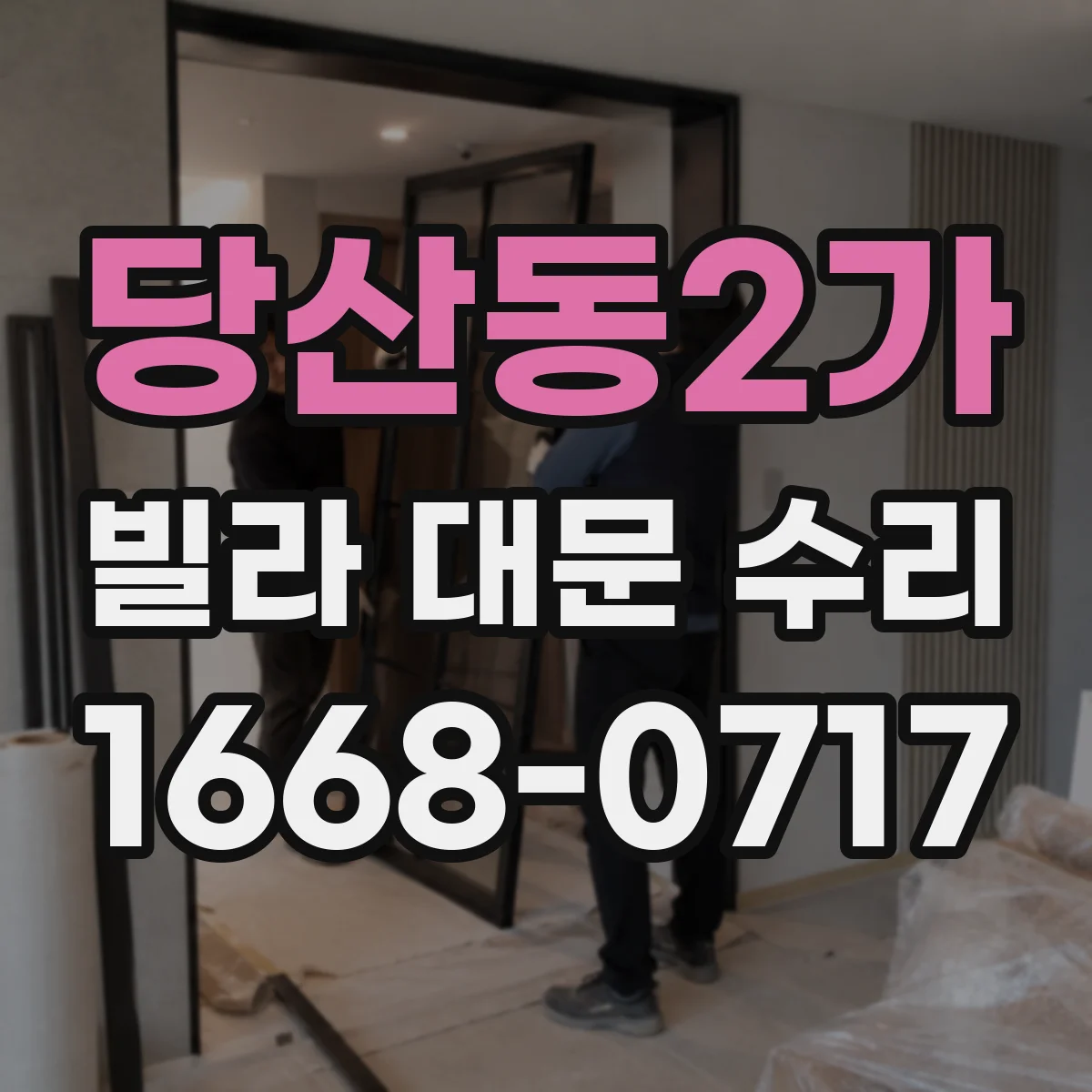 당산동2가 빌라 대문 수리