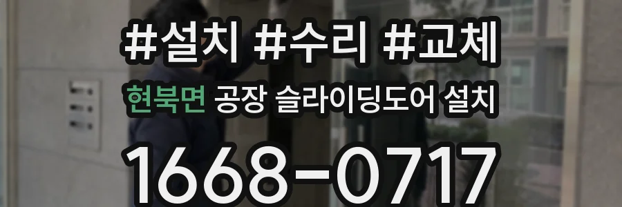 현북면 공장 슬라이딩도어 설치