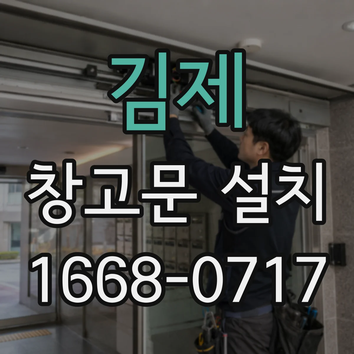 김제 창고문 설치