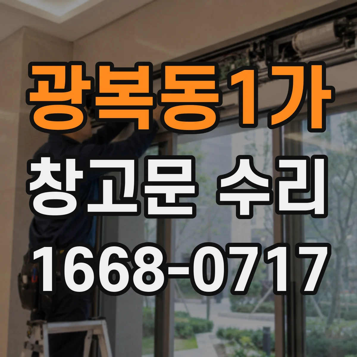광복동1가 창고문 수리