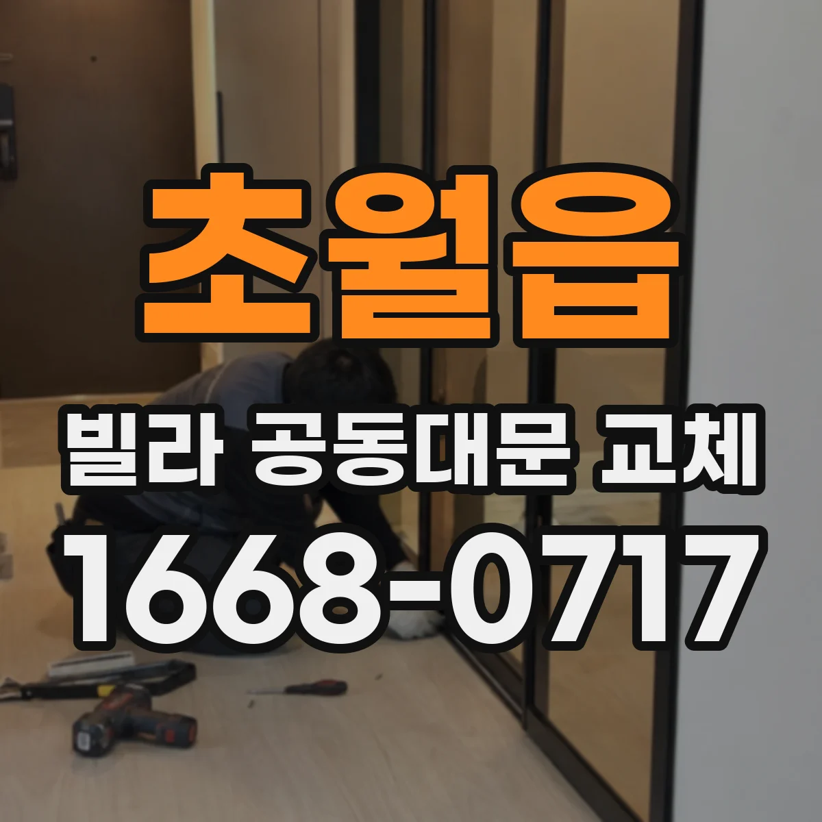 초월읍 빌라 공동대문 교체