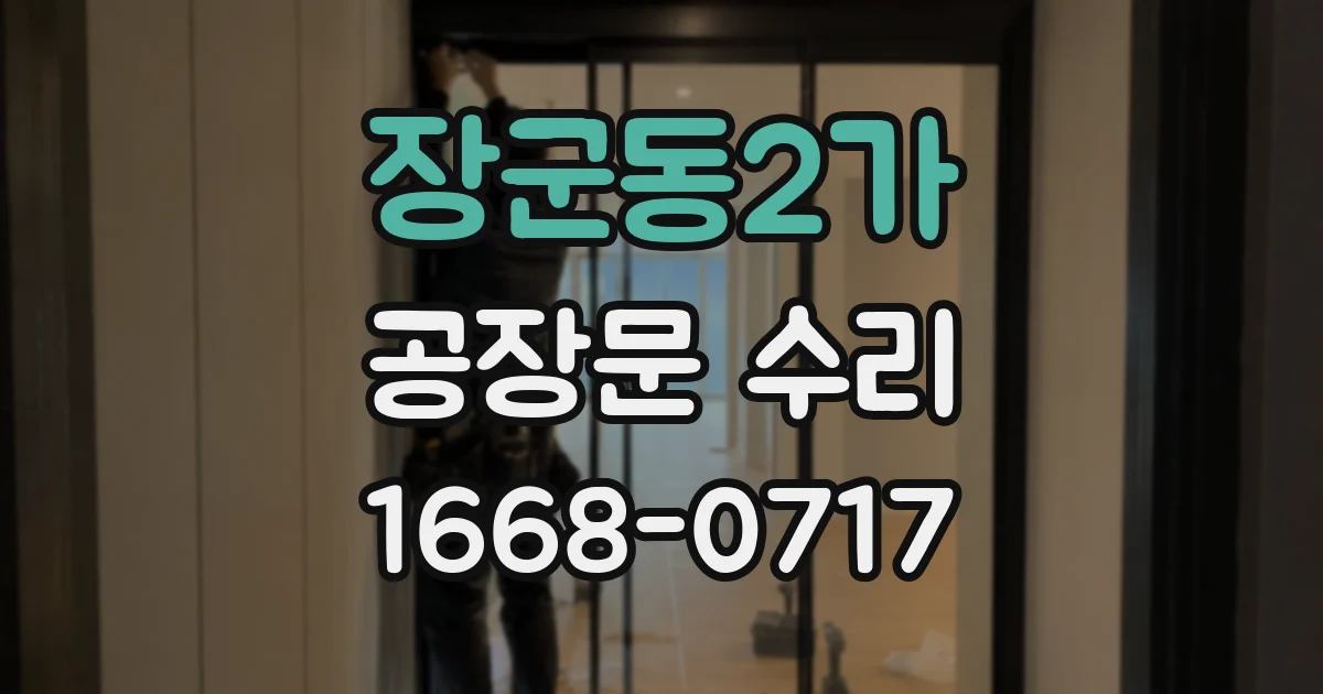 장군동2가 공장문 수리