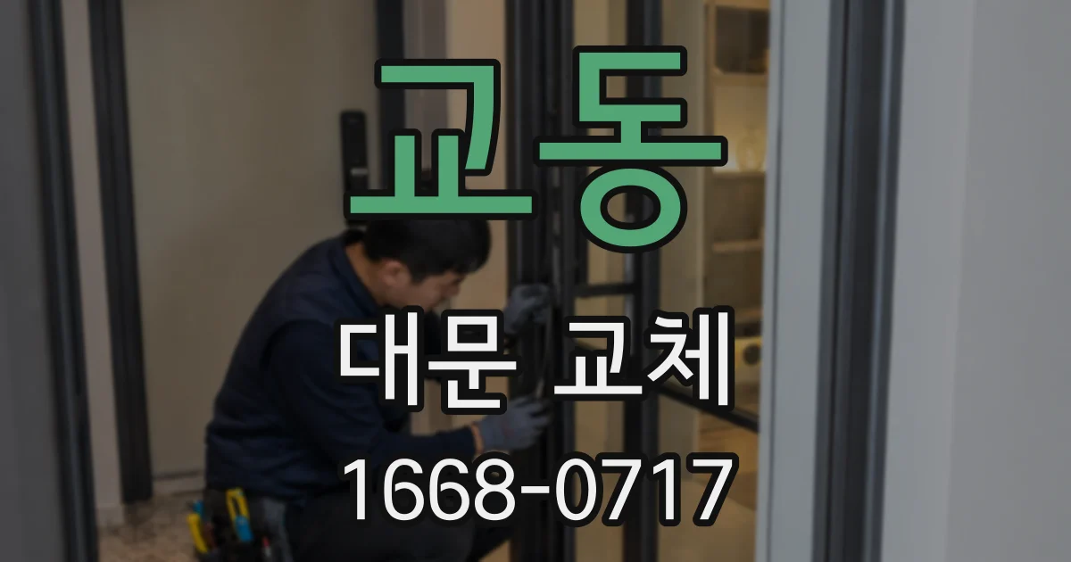교동 대문 교체