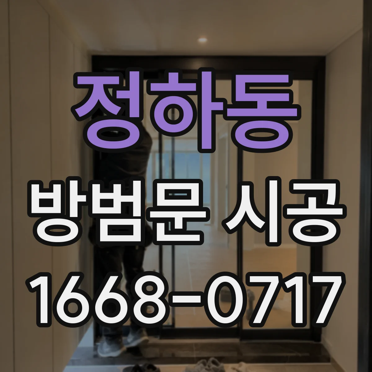 정하동 방범문 시공