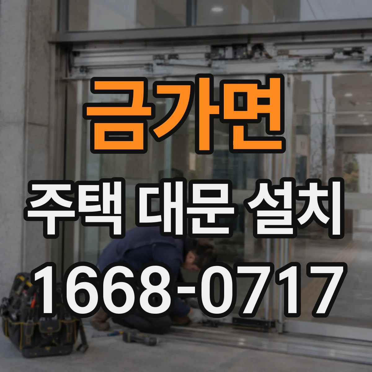 금가면 주택 대문 설치