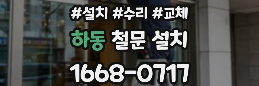 하동 철문 설치