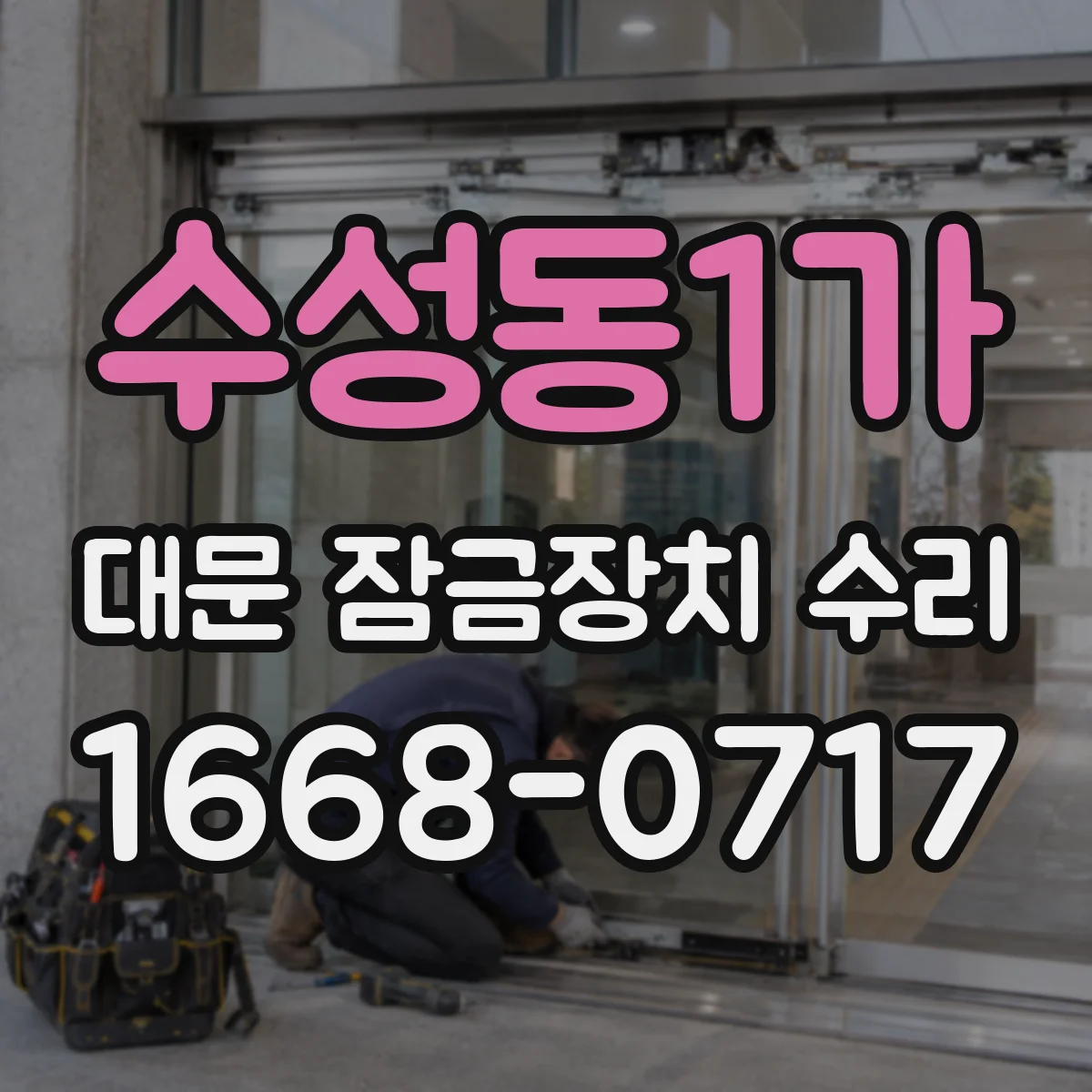 수성동1가 대문 잠금장치 수리