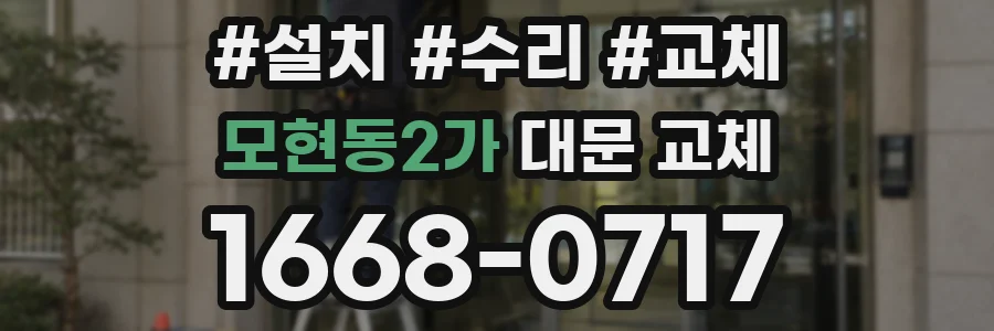 모현동2가 대문 교체
