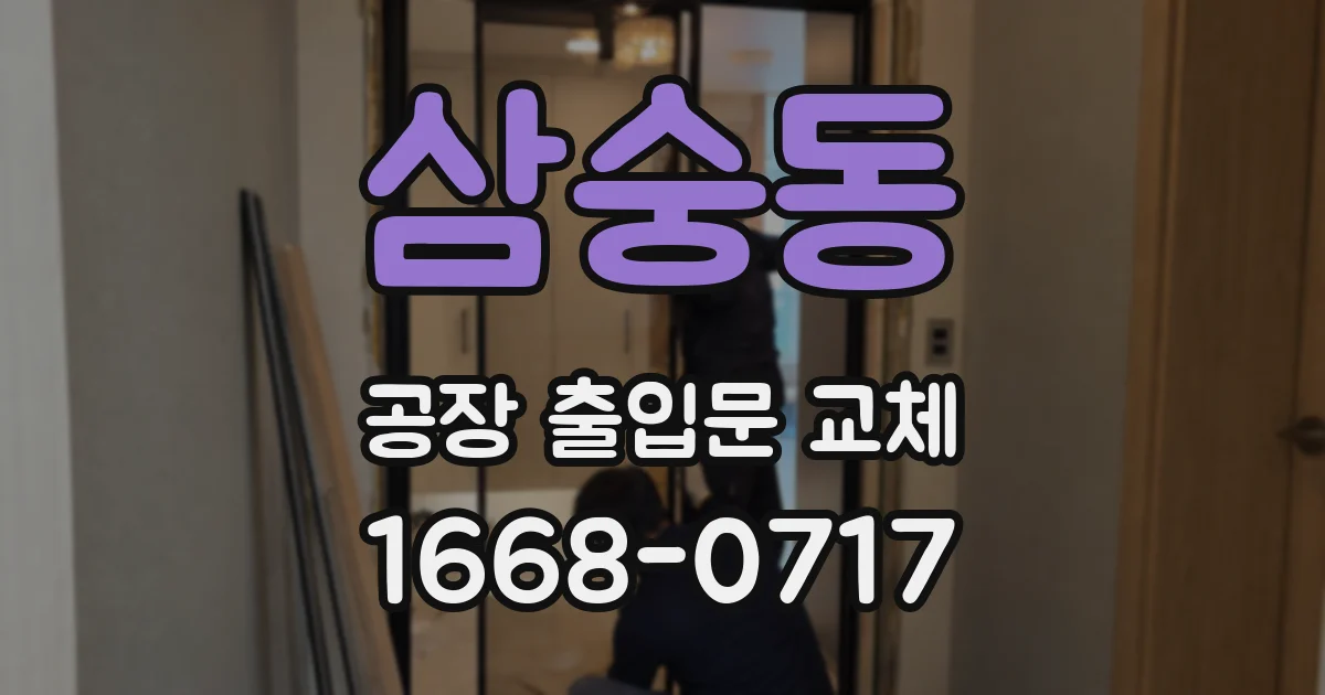 삼숭동 공장 출입문 교체