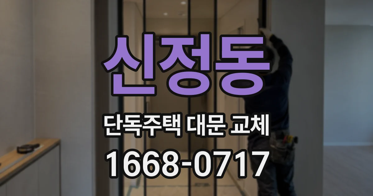 신정동 단독주택 대문 교체